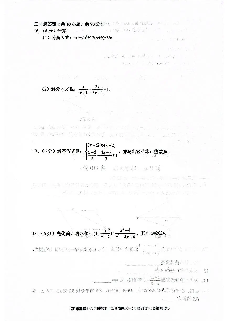 2025年北师版数学八年级下册济南市期末测试全真模拟题(一)(无答案)第3页