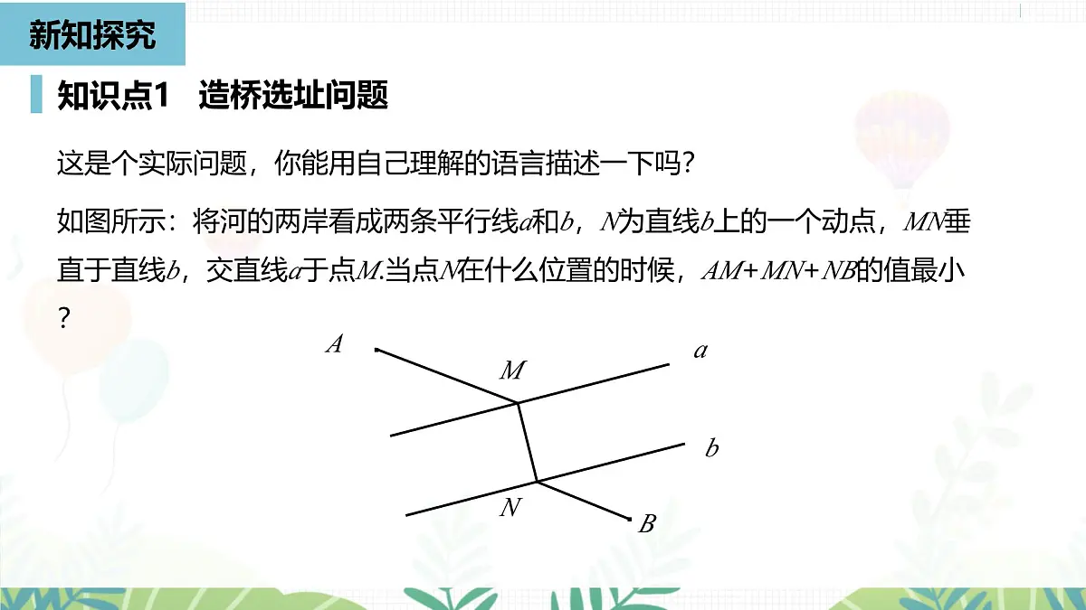 人教版数学2024八年级上册 第15章 最短路径问题课时2 PPT课件第6页