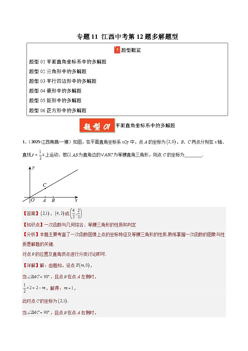 专题11 江西中考第12题多解题型(解析版)第1页