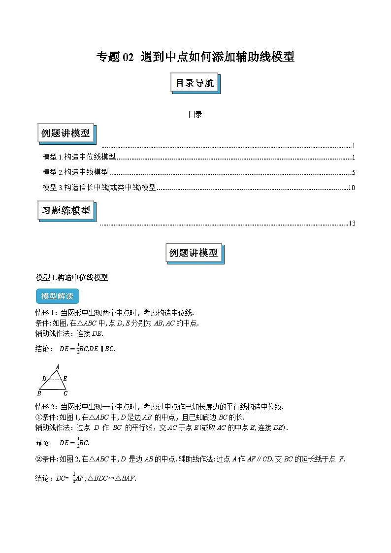 专题02 遇到中点如何添加辅助线模型解读与提分精练(解析版)第1页
