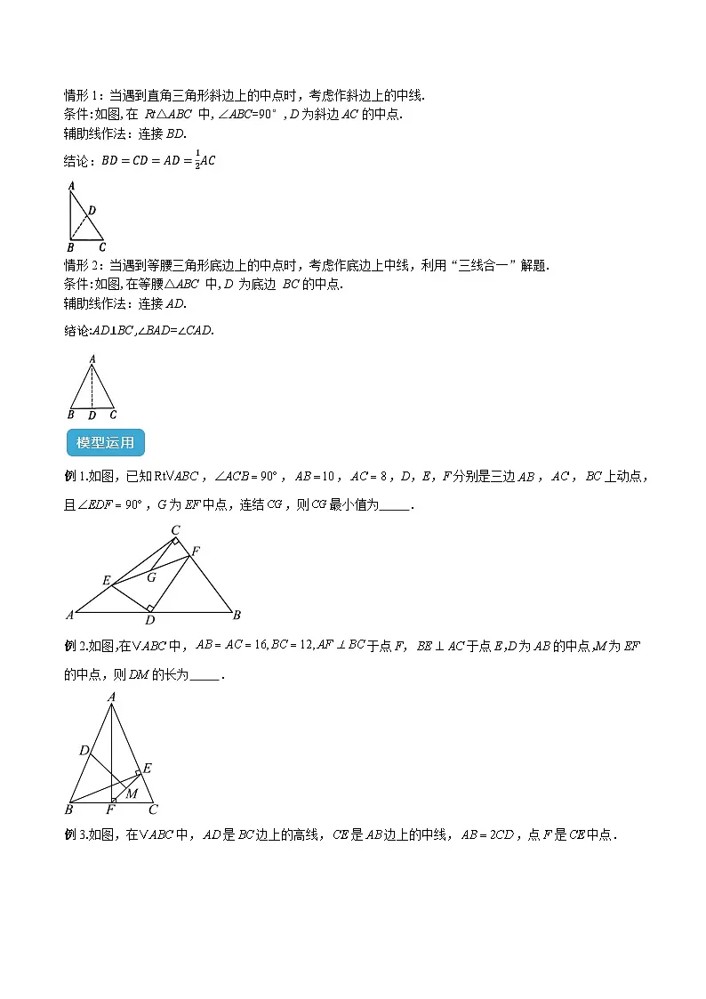 专题02 遇到中点如何添加辅助线模型解读与提分精练(原卷版)第3页