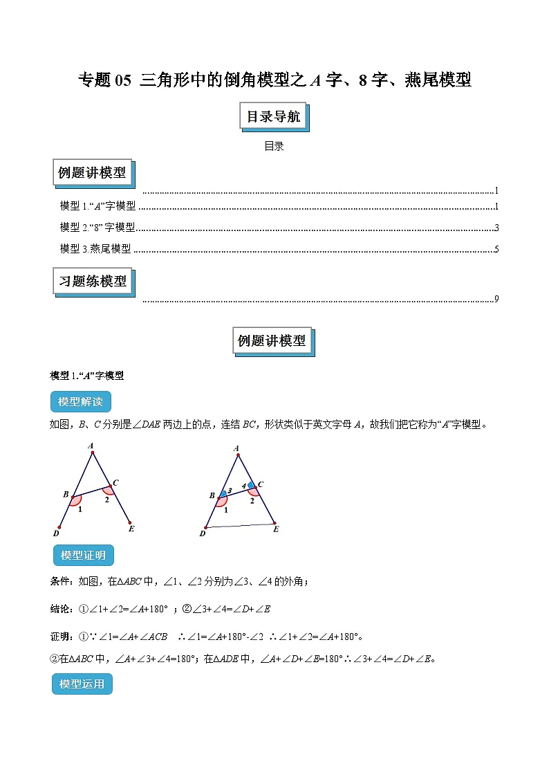 专题05 三角形中的倒角模型之A字、8字、燕尾模型解读与提分精练(原卷版)第1页