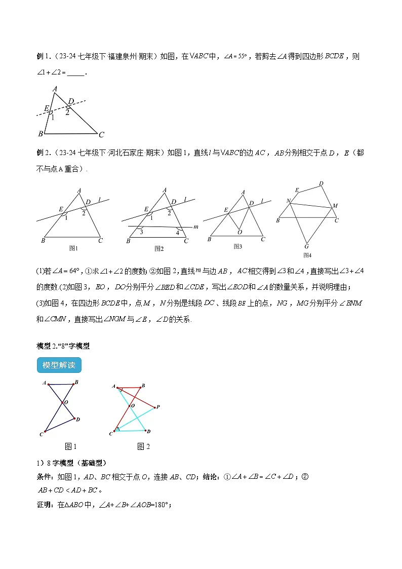 专题05 三角形中的倒角模型之A字、8字、燕尾模型解读与提分精练(原卷版)第2页