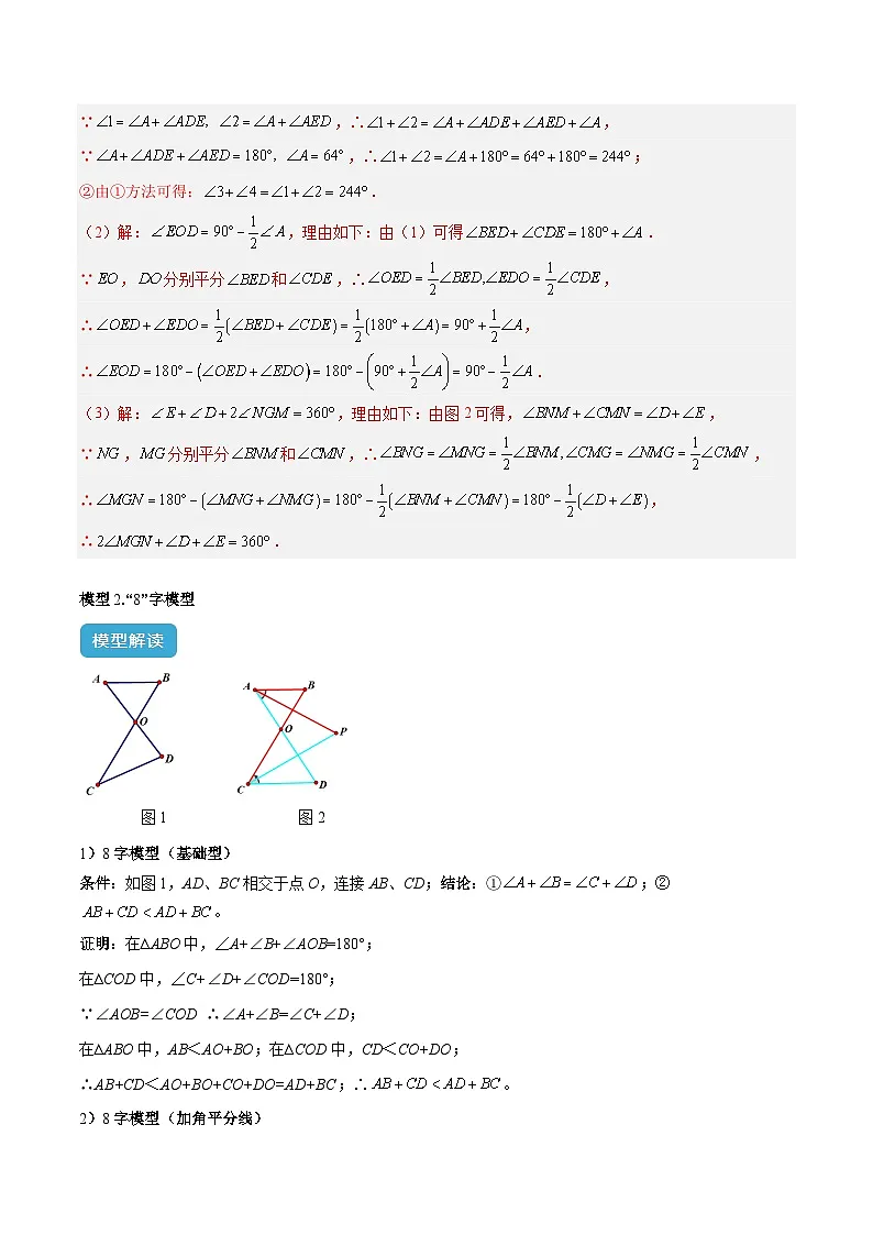 专题05 三角形中的倒角模型之A字、8字、燕尾模型解读与提分精练(解析版)第3页