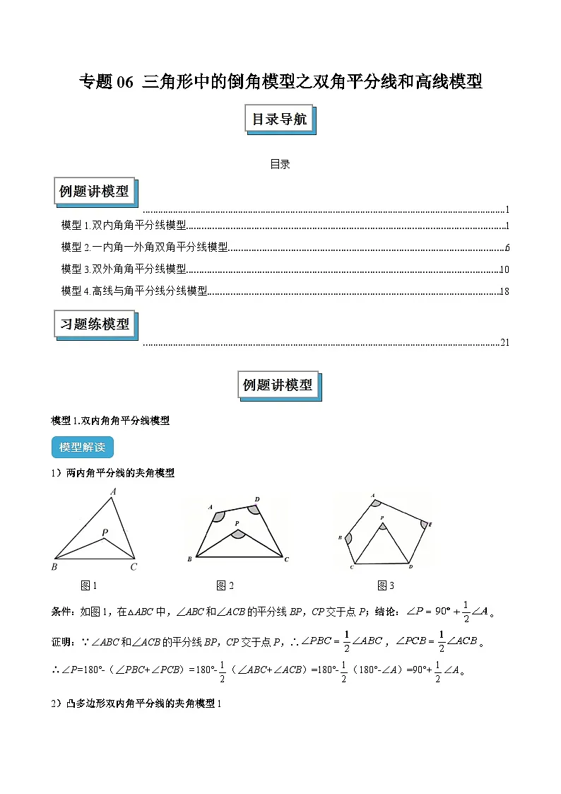 专题06 三角形中的倒角模型之双角平分线和高线模型解读与提分精练(原卷版)第1页