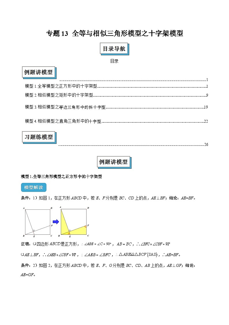 专题13 全等与相似三角形模型之十字架模型解读与提分精练(解析版)第1页