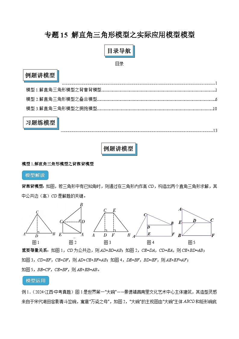 专题14 解直角三角形模型之实际应用模型解读与提分精练(原卷版)第1页