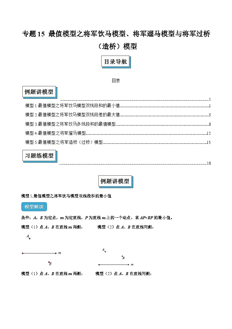 专题15 最值模型之将军饮马模型、将军遛马模型与将军过桥(造桥)模型解读与提分精练(解析版)第1页
