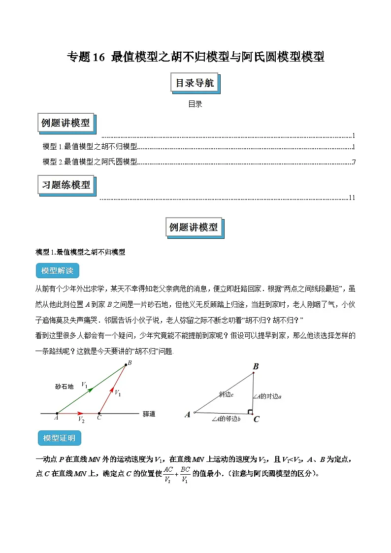 专题16 最值模型之胡不归模型与阿氏圆模型解读与提分精练(原卷版)第1页