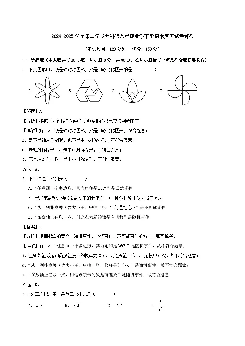 2024-2025学年第二学期苏科版八年级数学下册期末复习试卷解答第1页