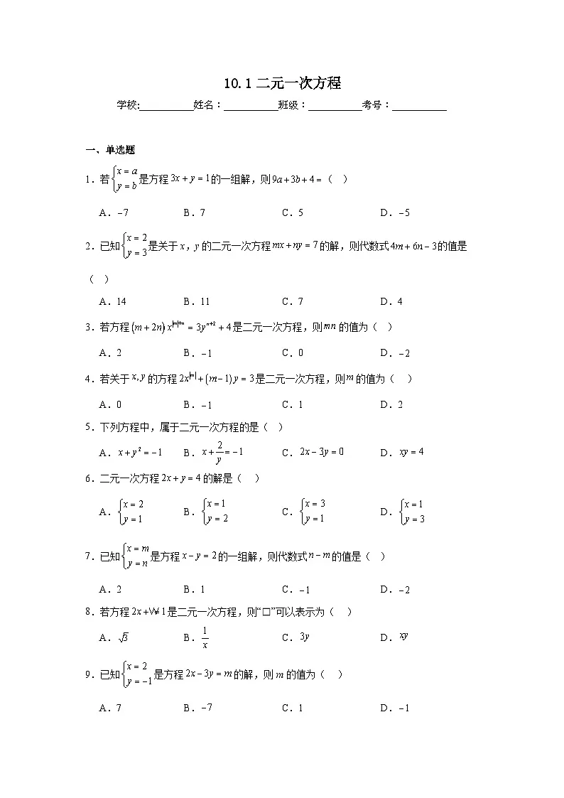 10.1二元一次方程同步强化练习 苏科版数学七年级下册第1页