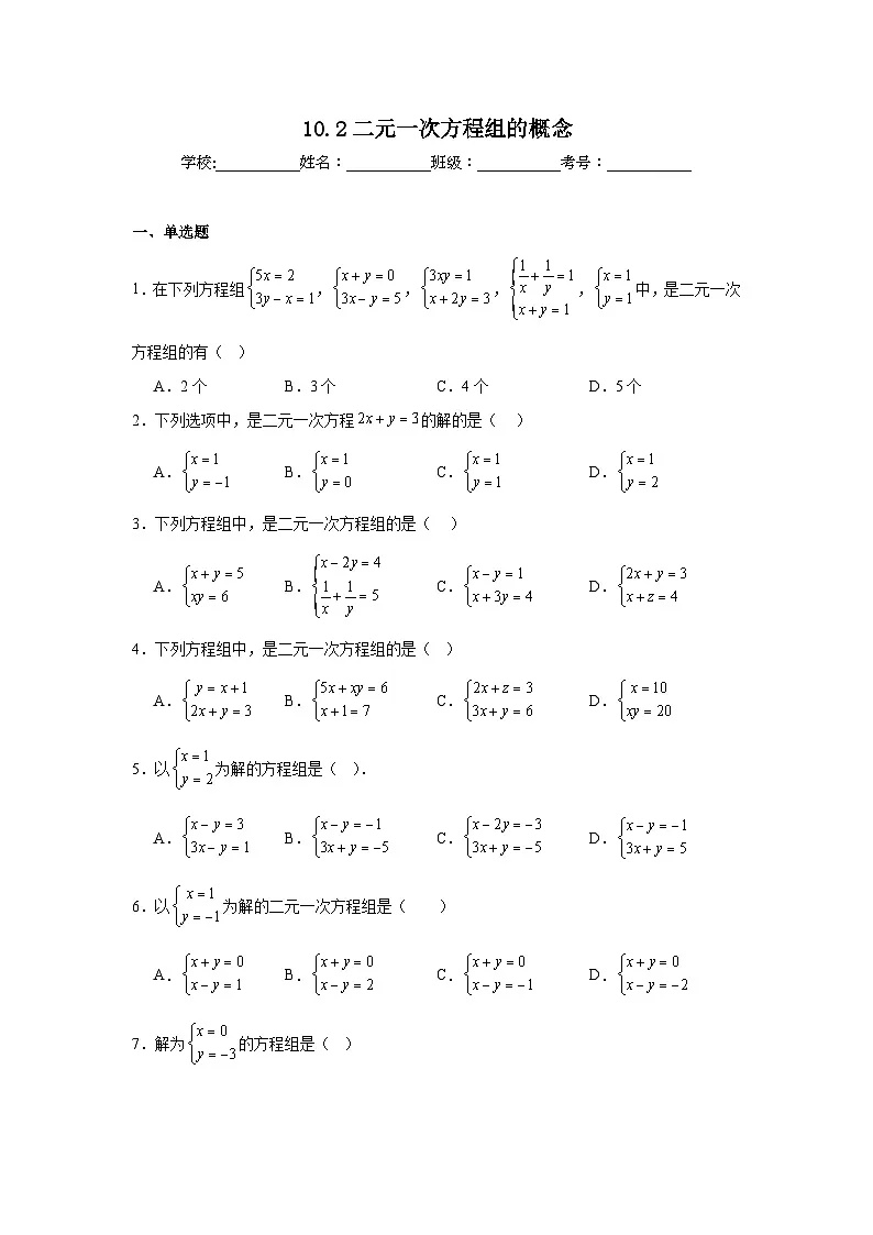 10.2二元一次方程组的概念同步强化练习 苏科版数学七年级下册第1页