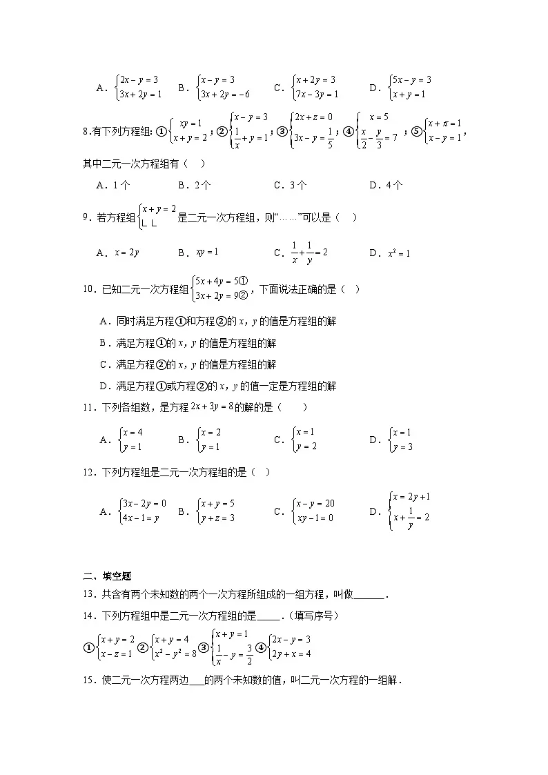 10.2二元一次方程组的概念同步强化练习 苏科版数学七年级下册第2页