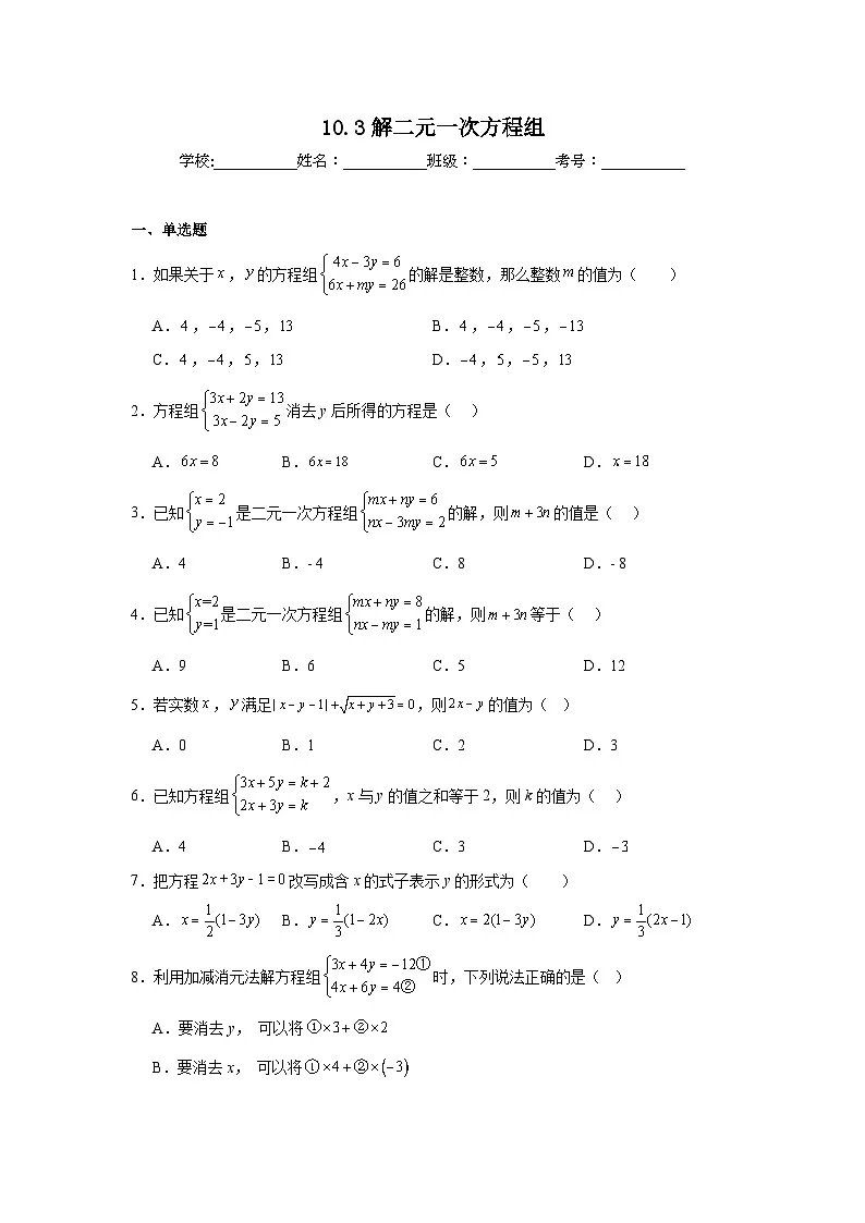 10.3解二元一次方程组同步强化练习 苏科版数学七年级下册第1页