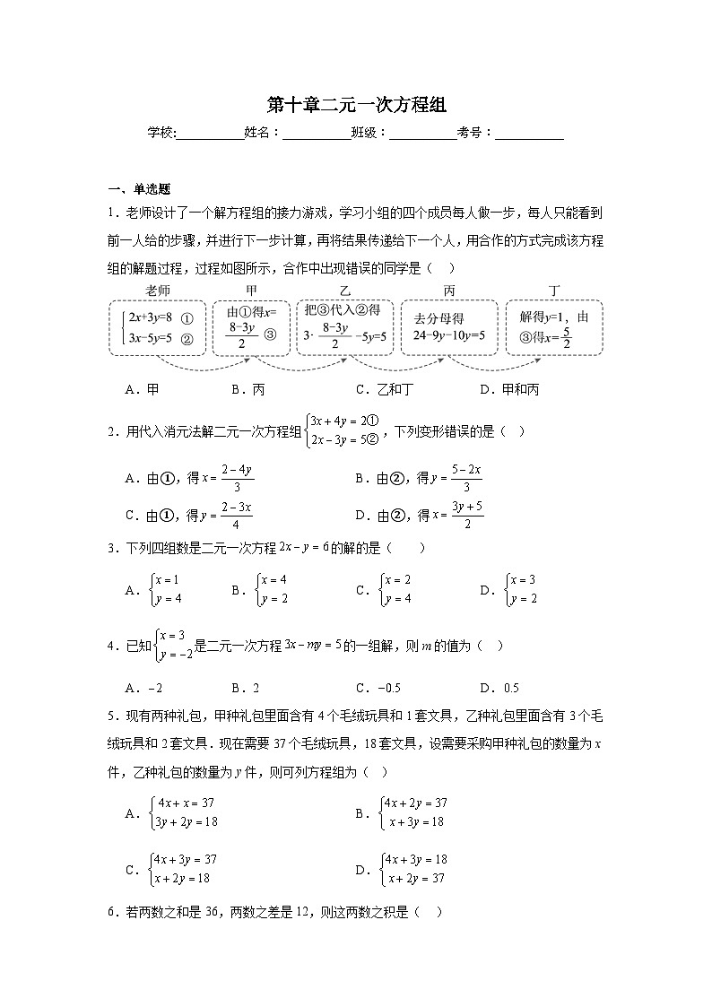 第十章二元一次方程组同步强化练习 苏科版数学七年级下册第1页
