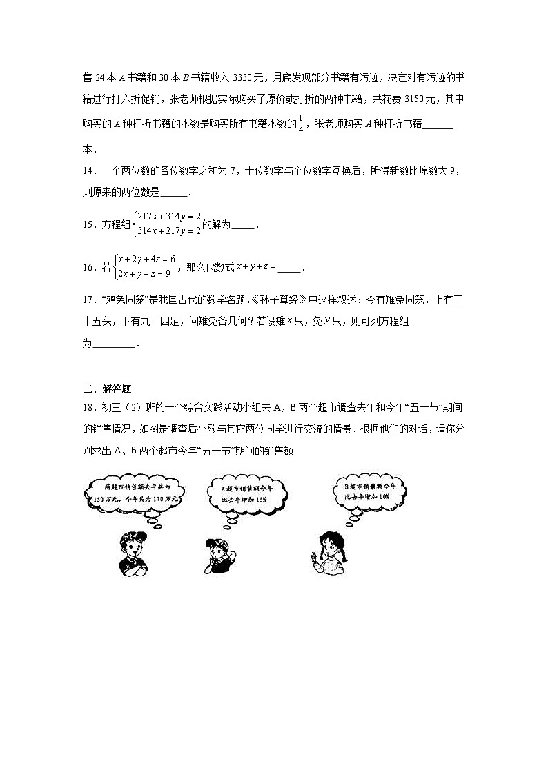 第十章二元一次方程组同步强化练习 苏科版数学七年级下册第3页