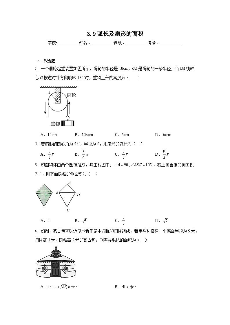 3.9弧长及扇形的面积同步强化练习 北师大版数学九年级下册第1页
