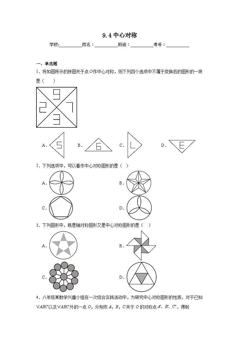 9.4中心對稱同步強化練習(xí)  華東師大版數(shù)學(xué)七年級下冊第1頁