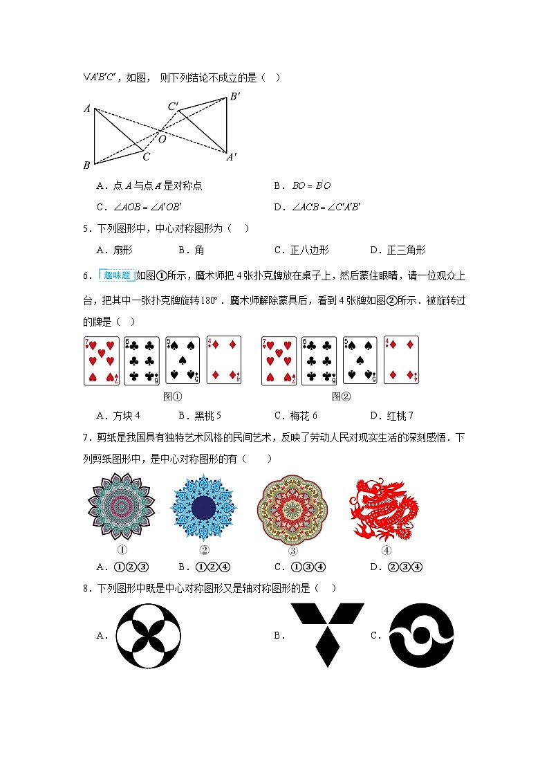 9.4中心對稱同步強化練習(xí)  華東師大版數(shù)學(xué)七年級下冊第2頁