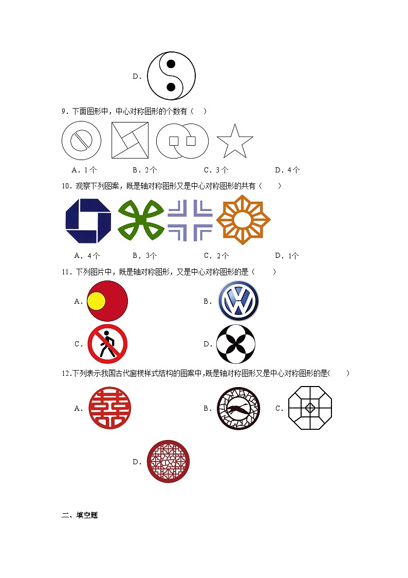 9.4中心對稱同步強化練習(xí)  華東師大版數(shù)學(xué)七年級下冊第3頁