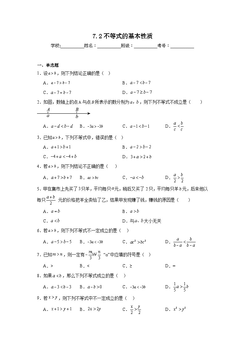 7.2不等式的基本性质同步强化练习 华东师大版数学七年级下册第1页