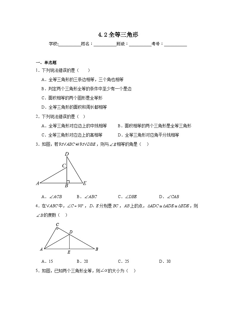 4.2全等三角形同步强化练习 北师大版数学七年级下册第1页