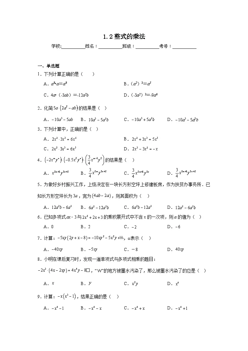 1.2整式的乘法同步强化练习 北师大版数学七年级下册第1页