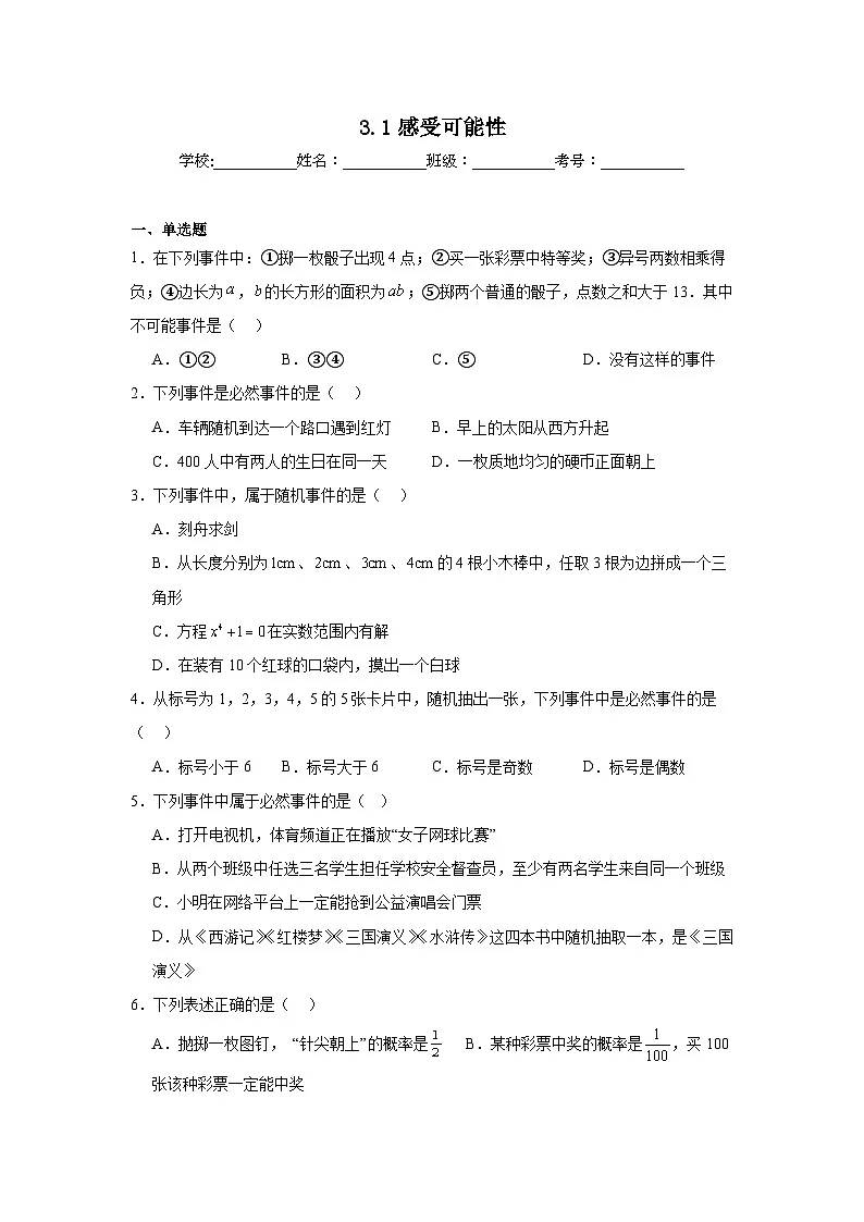 3.1感受可能性同步强化练习 北师大版数学七年级下册第1页