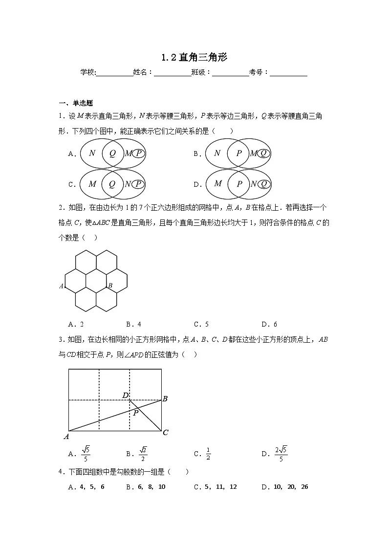 1.2直角三角形同步强化练习 北师大版数学八年级下册第1页