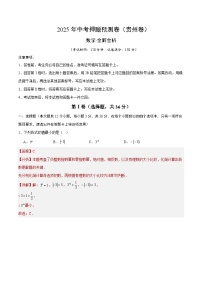 2025年中考押题预测卷：数学（贵州卷）（解析卷）