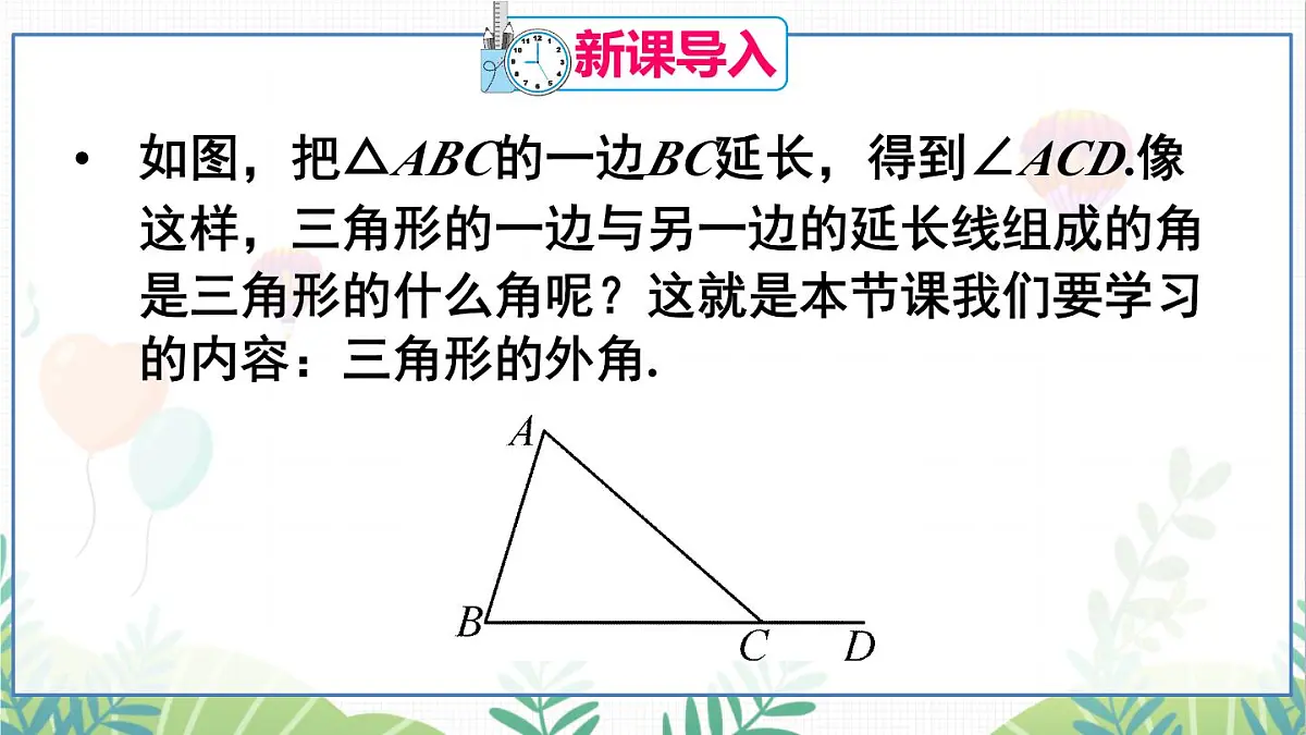 13.2.2 三角形的外角第2页