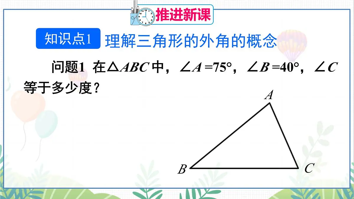 13.2.2 三角形的外角第4页
