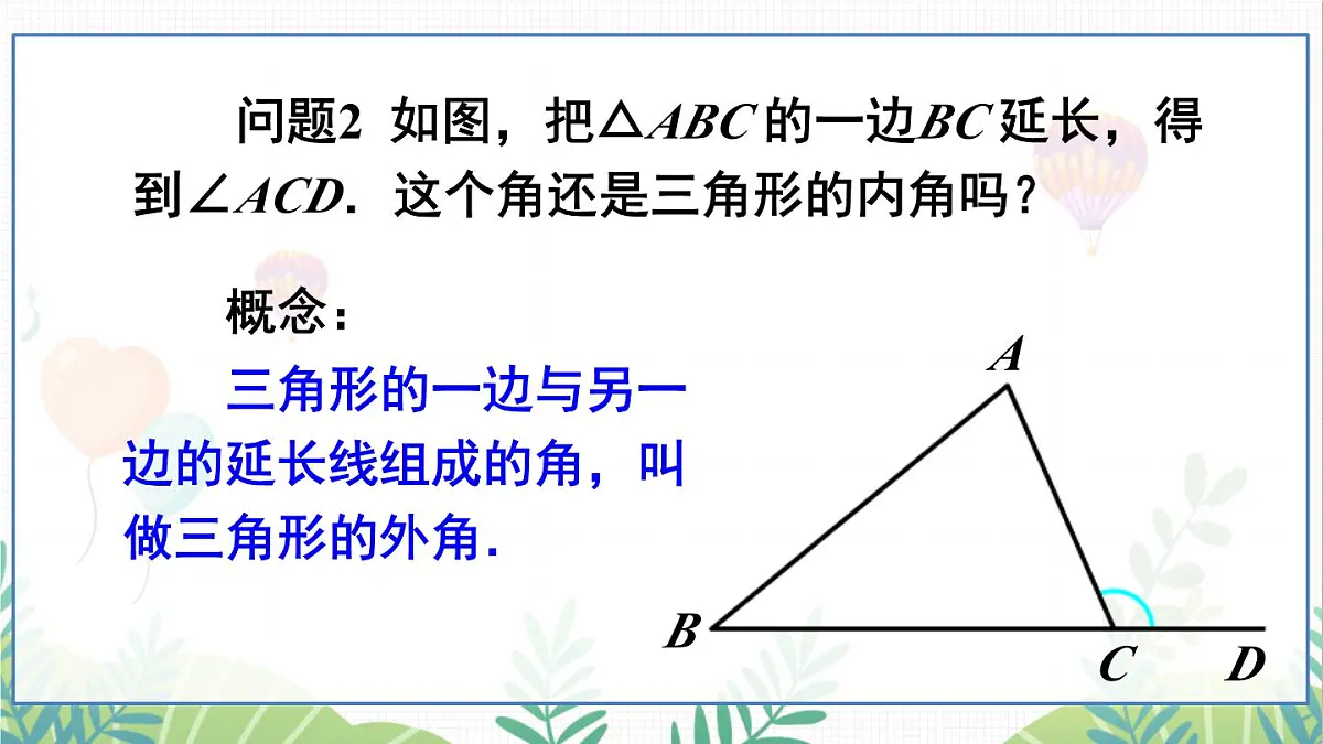 13.2.2 三角形的外角第5页