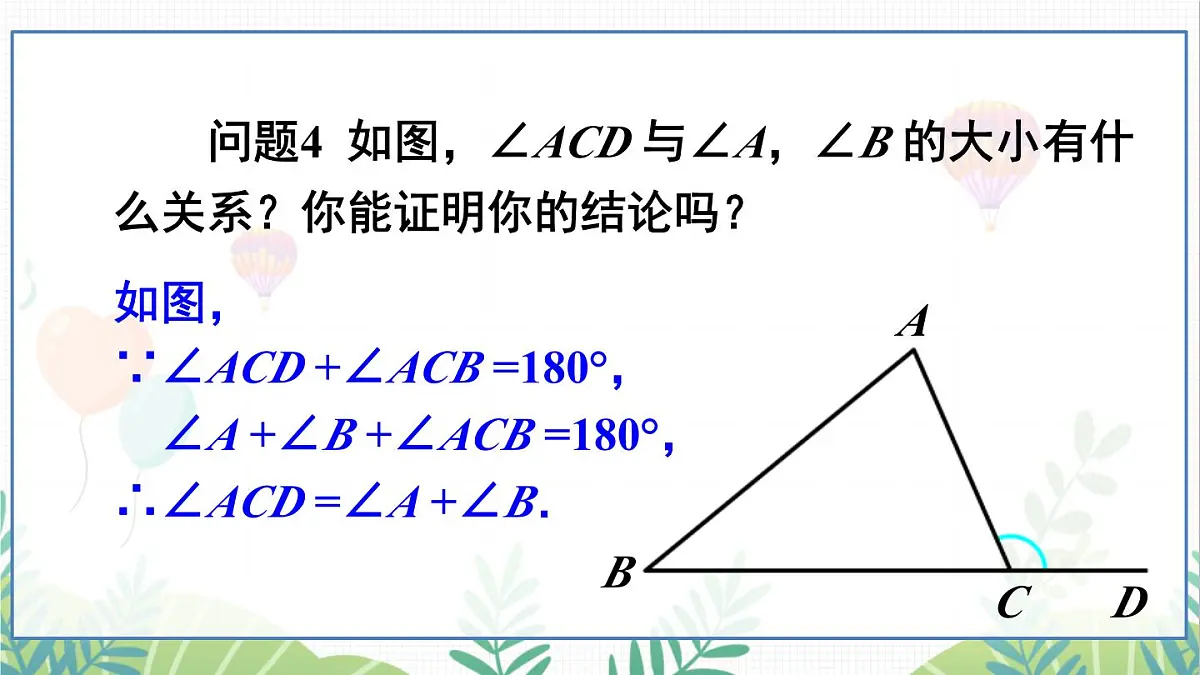 13.2.2 三角形的外角第7页