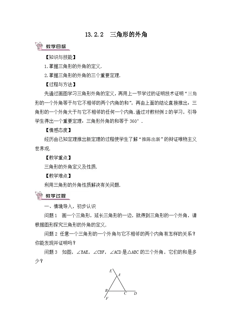 13.2.2 三角形的外角 教案第1页