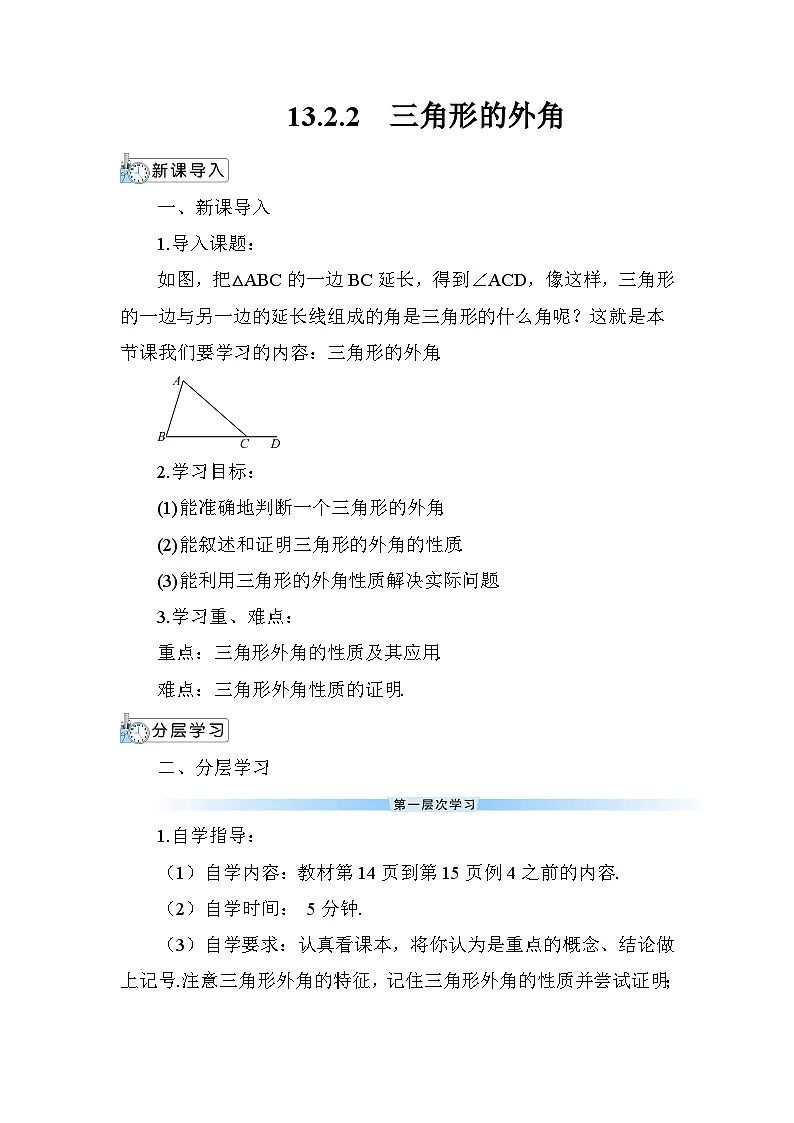 13.2.2 三角形的外角 导学案第1页