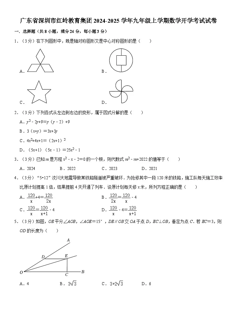 广东省深圳市红岭教育集团2024-2025学年九年级上学期数学开学考试试卷第1页