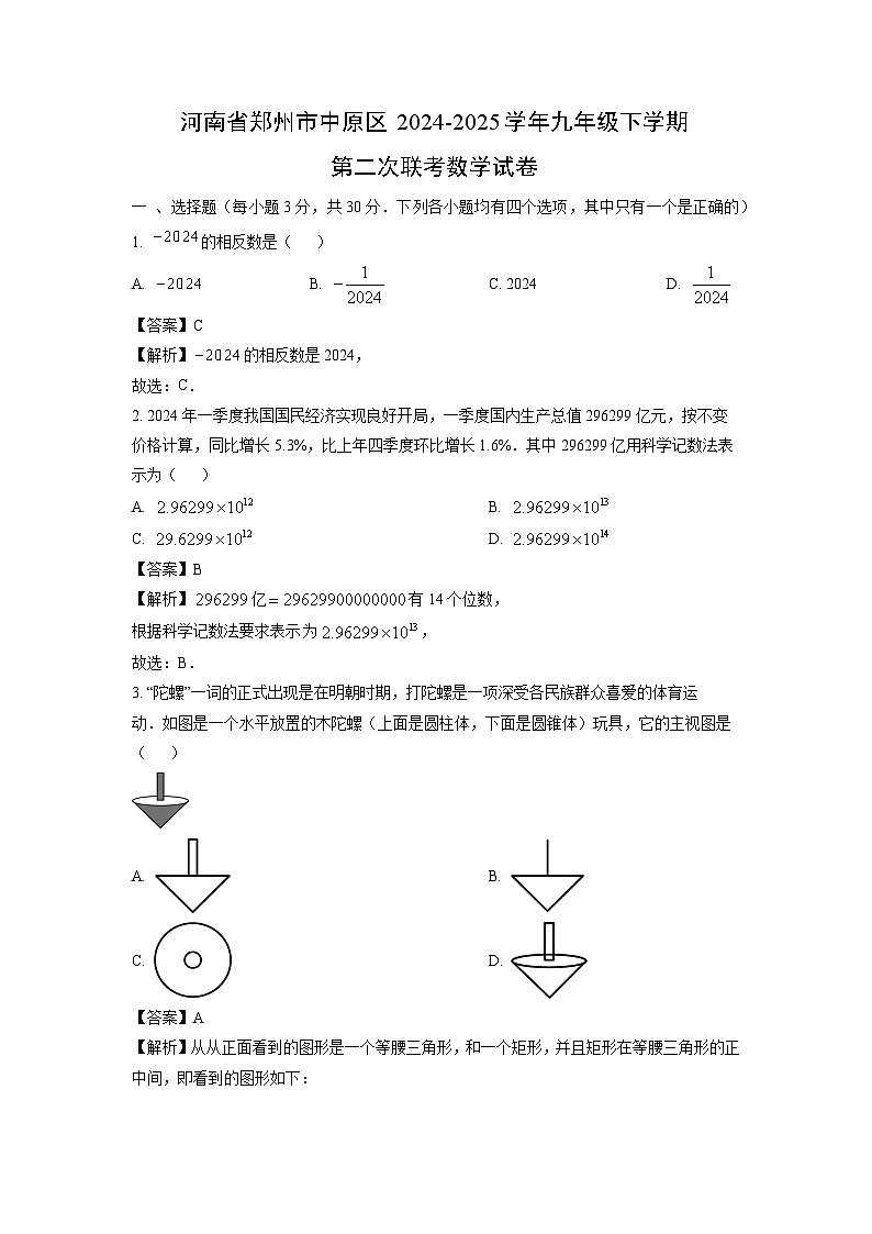 河南省郑州市中原区2024-2025学年九年级下学期第二次联考数学试卷(解析版)第1页
