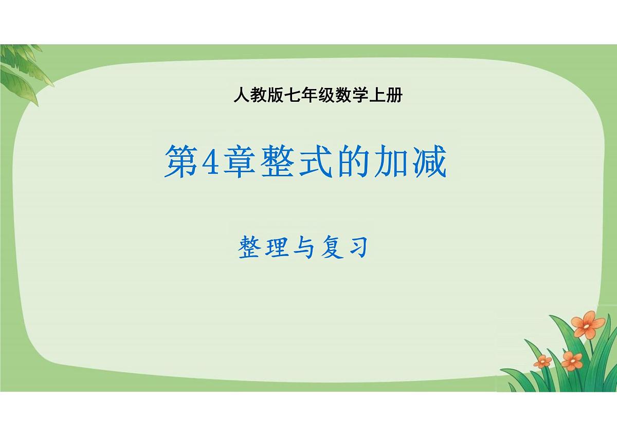 第四章《整式的加减整理与复习》课件 2024-2025学年人教版数学七年级上册第1页