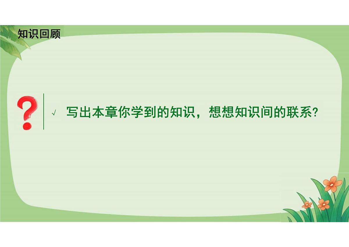 第四章《整式的加减整理与复习》课件 2024-2025学年人教版数学七年级上册第2页