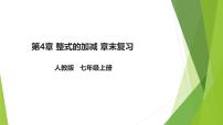 初中数学人教版(2024)七年级上册(2024)整式的加减复习课件ppt