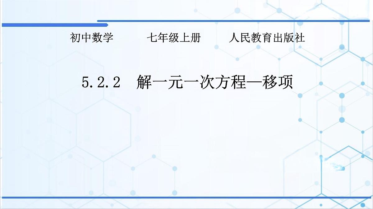 5.2.2 解一元一次方程-移项课件2024-2025学年人教版数学七年级上册第1页