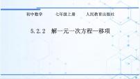 初中数学人教版（2024）七年级上册（2024）解一元一次方程教学ppt课件
