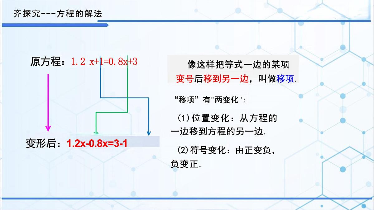 5.2.2 解一元一次方程-移项课件2024-2025学年人教版数学七年级上册第8页