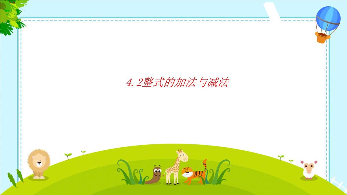 4.2整式的加法与减法 课件2024-2025学年人教版数学七年级上册第1页