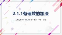初中数学人教版（2024）七年级上册（2024）有理数图片课件ppt