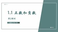 人教版（2024）七年级上册（2024）正数和负数图片ppt课件