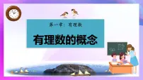 人教版(2024)七年级上册(2024)有理数教学演示课件ppt
