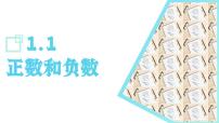 初中数学人教版（2024）七年级上册（2024）正数和负数多媒体教学课件ppt