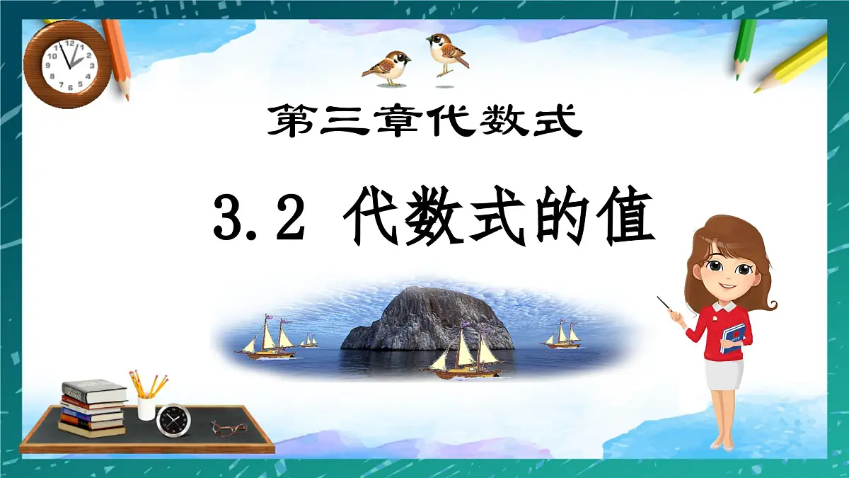 3.2 代数式的值 课件- 2024-2025学年人教版七年级数学上册第1页